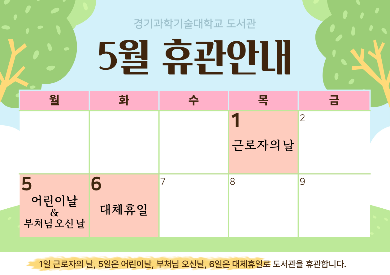 5월 도서관 휴관일 안내